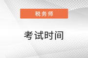 2023年稅務(wù)師3月考試時(shí)間及科目安排
