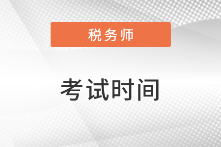 2023年稅務(wù)師考試安排公布了嗎？時間在幾月？