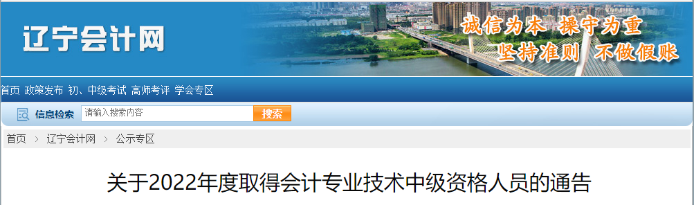 遼寧省2022年取得會計專業(yè)技術中級資格人員通告