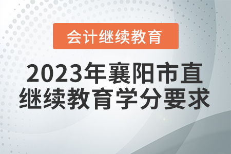 2023年湖北省襄陽市直會計繼續(xù)教育學(xué)分要求