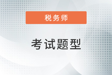 稅務(wù)師題型及分數(shù)是怎么分布的？多少分及格？