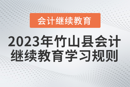2023年湖北省竹山縣會(huì)計(jì)繼續(xù)教育學(xué)習(xí)規(guī)則