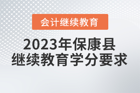 2023年湖北省?？悼h會計繼續(xù)教育學分要求