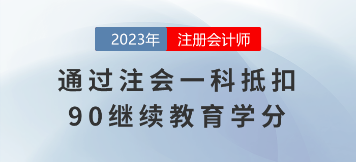 還有這種好事兒？通過注會一科抵扣90繼續(xù)教育學分！