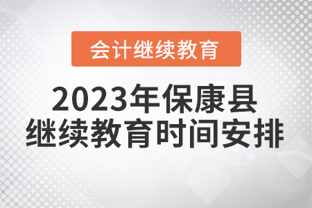 2023年湖北省?？悼h會(huì)計(jì)繼續(xù)教育時(shí)間安排