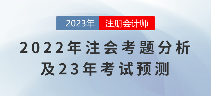 2022年注會《審計》考題分析及23年考試預(yù)測，快收藏！