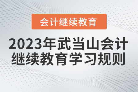 2023年湖北省武當山會計繼續(xù)教育學習規(guī)則
