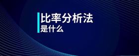 比率分析法是什么