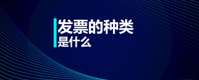 發(fā)票的種類是什么