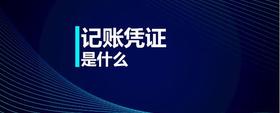 記賬憑證是什么
