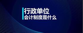 行政單位會(huì)計(jì)制度是什么