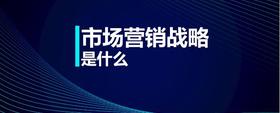 市場營銷戰(zhàn)略是什么