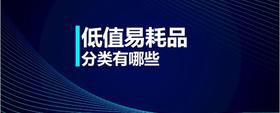 低值易耗品分類有哪些
