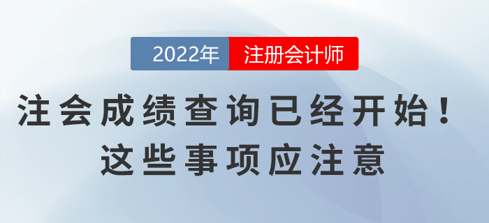 2022年注會成績查詢已經(jīng)開始！這些事項應注意