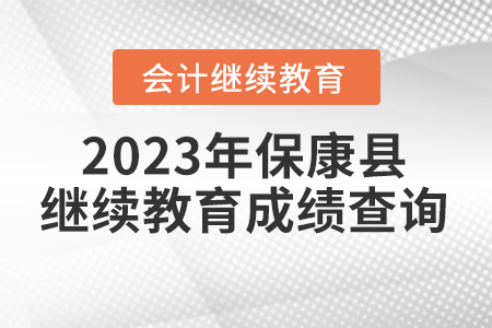 2023年湖北省?？悼h會計繼續(xù)教育成績查詢方式
