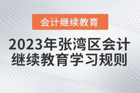 2023年湖北省張灣區(qū)會(huì)計(jì)繼續(xù)教育學(xué)習(xí)規(guī)則