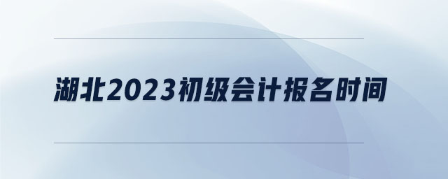 湖北2023初級(jí)會(huì)計(jì)報(bào)名時(shí)間