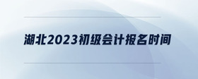 湖北2023初級會(huì)計(jì)報(bào)名時(shí)間