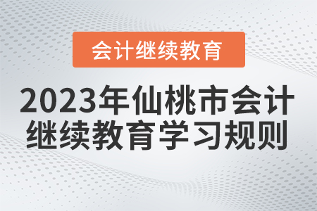 2023年湖北省仙桃市會計繼續(xù)教育學(xué)習(xí)規(guī)則
