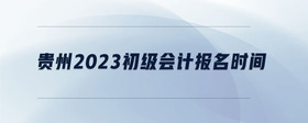 貴州2023初級會(huì)計(jì)報(bào)名時(shí)間