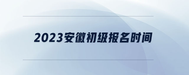 2023安徽初級報名時間