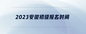 2023安徽初級報(bào)名時(shí)間