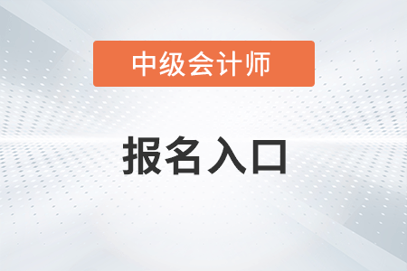 上海中級(jí)會(huì)計(jì)職稱報(bào)名網(wǎng)址是什么？