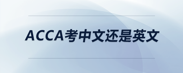 acca考中文還是英文