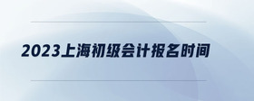 2023上海初級會(huì)計(jì)報(bào)名時(shí)間