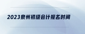2023泉州初級會(huì)計(jì)報(bào)名時(shí)間