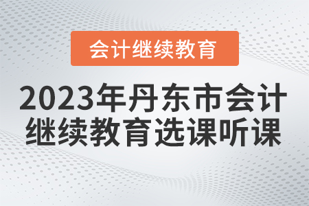 2023年丹東市選課聽課要求
