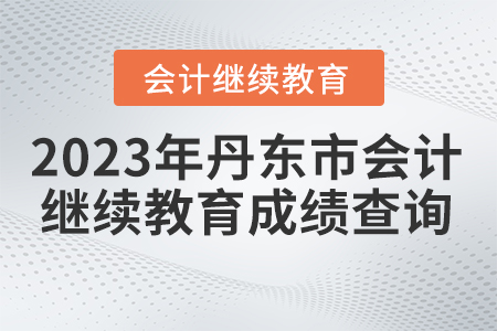 2023年丹東市會計繼續(xù)教育成績查詢