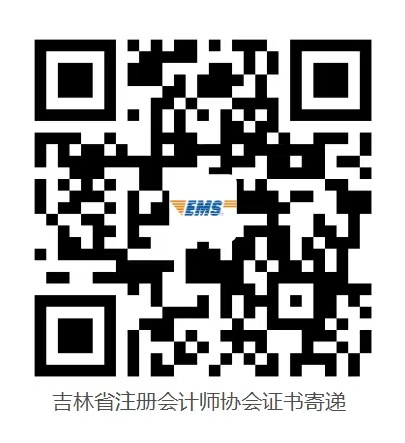 吉林省注冊會(huì)計(jì)師協(xié)會(huì)證書寄遞