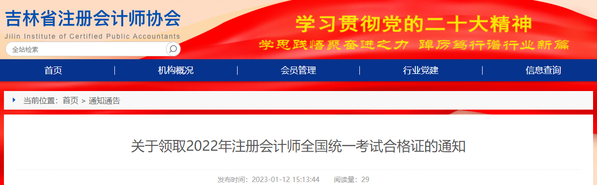吉林省注協(xié)發(fā)布關(guān)于領(lǐng)取2022年注冊會(huì)計(jì)師全國統(tǒng)一考試合格證的通知