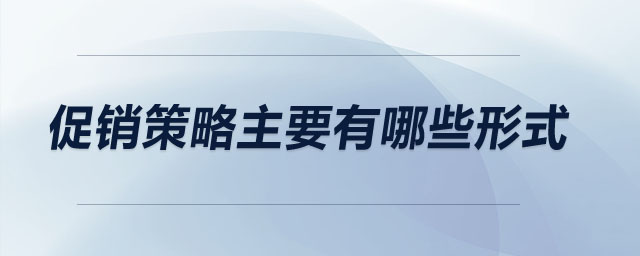 促銷(xiāo)策略主要有哪些形式