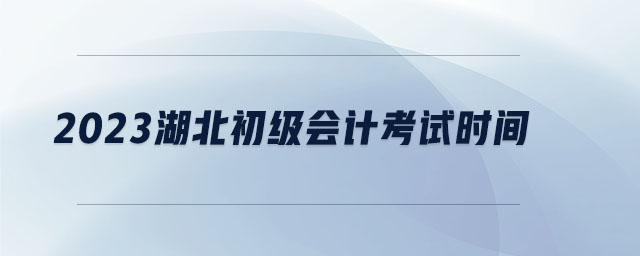 2023湖北初級會計考試時間