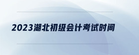 2023湖北初級會計考試時間