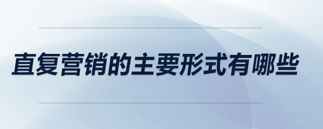 直復營銷的主要形式有哪些