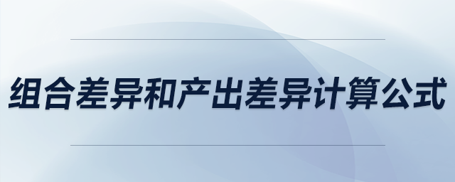 組合差異和產(chǎn)出差異計算公式