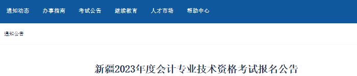 新疆2023年初級會計(jì)職稱報(bào)名簡章已公布，報(bào)名從2月14日開始