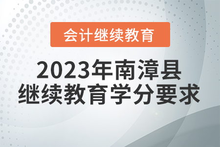 2023年湖北省南漳縣會計繼續(xù)教育學分要求