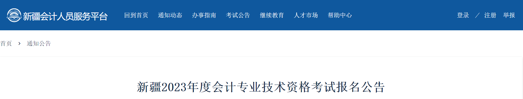 新疆自治區(qū)克拉瑪依2023年中級(jí)會(huì)計(jì)考試報(bào)名簡(jiǎn)章已公布