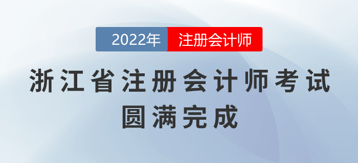 2022年浙江省注冊(cè)會(huì)計(jì)師考試圓滿完成，祝賀考生取得優(yōu)異成績(jī)！