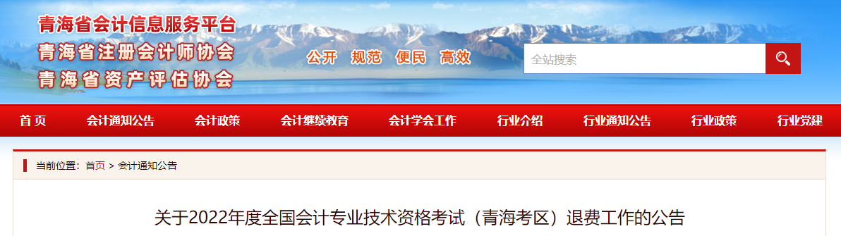 青海省2022年高級(jí)會(huì)計(jì)師考試退費(fèi)工作的公告