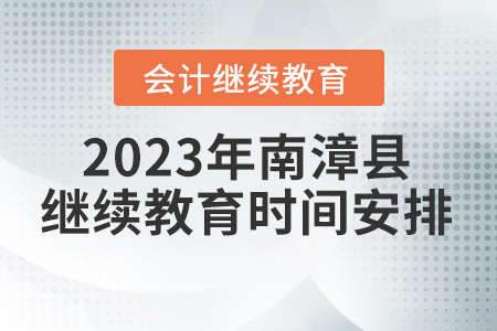 2023年湖北省南漳縣會(huì)計(jì)繼續(xù)教育時(shí)間安排
