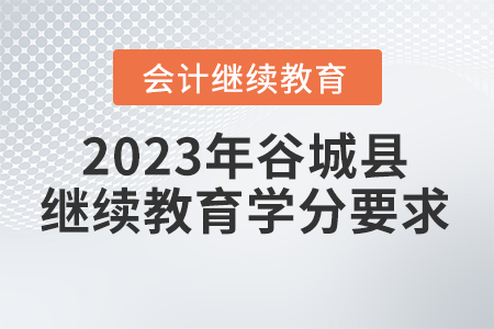 2023年湖北省谷城縣會計(jì)繼續(xù)教育學(xué)分要求