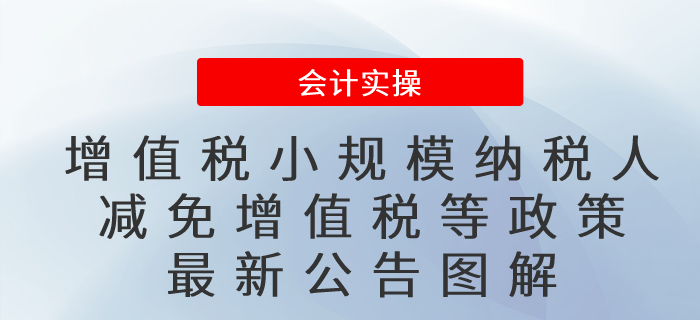 一圖讀懂！增值稅小規(guī)模納稅人減免增值稅等政策<span style=