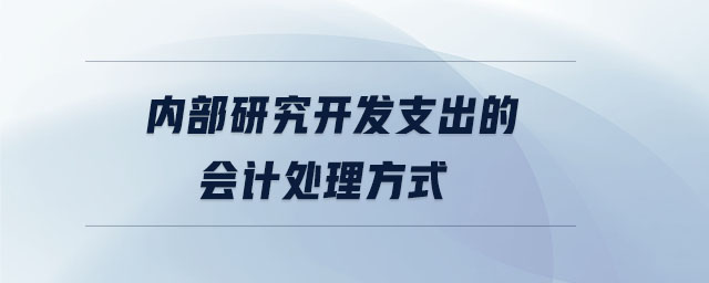 內(nèi)部研究開發(fā)支出的會計處理方式