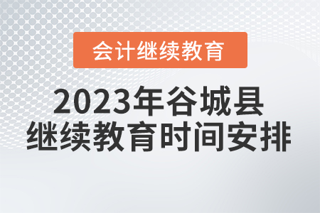 2023年湖北省谷城縣會(huì)計(jì)繼續(xù)教育時(shí)間安排
