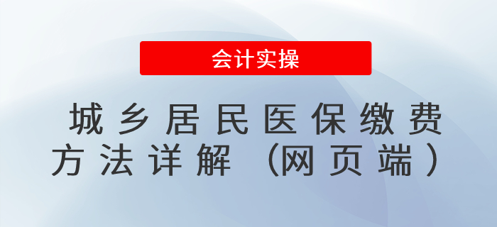 城鄉(xiāng)居民醫(yī)保繳費(fèi)方法詳解（網(wǎng)頁端）